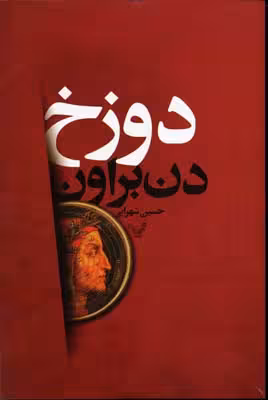 دوزخ
