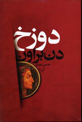 دوزخ