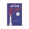 کتاب هنوز هم من اثر جوجو مویز انتشارات معیار اندیشه
