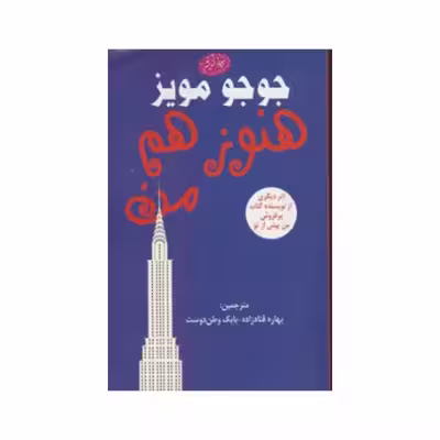 کتاب هنوز هم من اثر جوجو مویز انتشارات معیار اندیشه