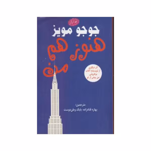 کتاب هنوز هم من اثر جوجو مویز انتشارات معیار اندیشه