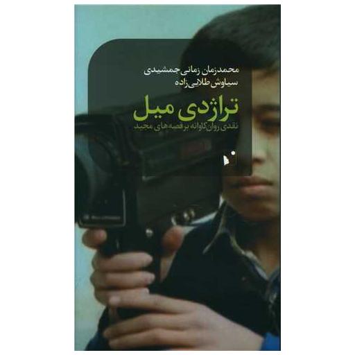 کتاب تراژدی میل اثر محمد زمان زمانی ، سیاوش طلایی زاده