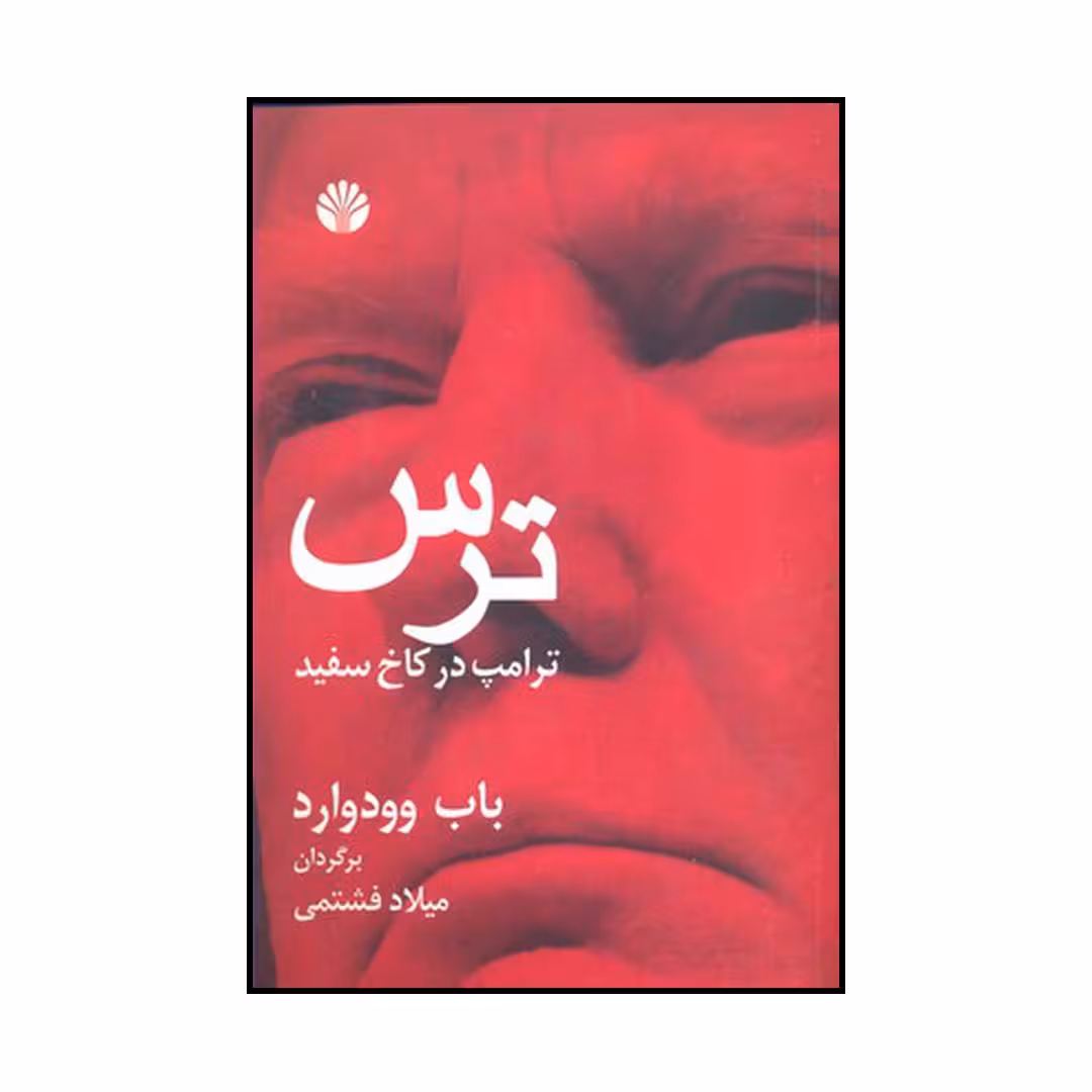 کتاب ترس ترامپ در کاخ سفید اثر باب وودوارد نشر اختران