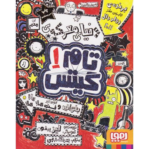 تام گیتس 1: دنیای معرکه ی تام گیتس