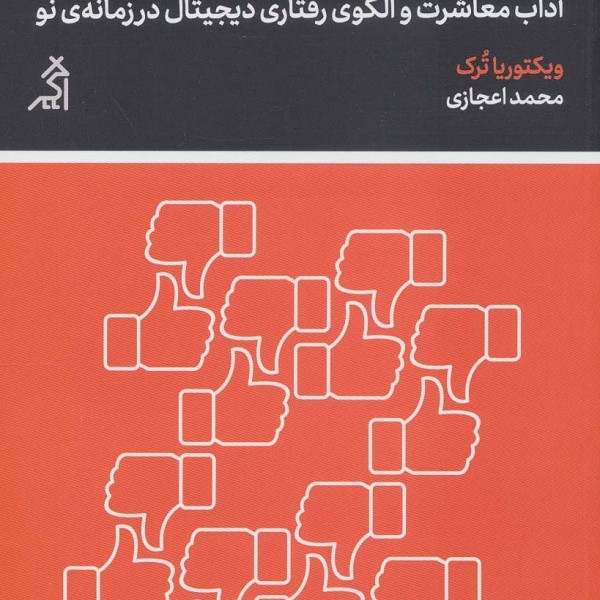آداب دیجیتال: آداب معاشرت و الگوی رفتاری دیجیتال در زمانهی نو