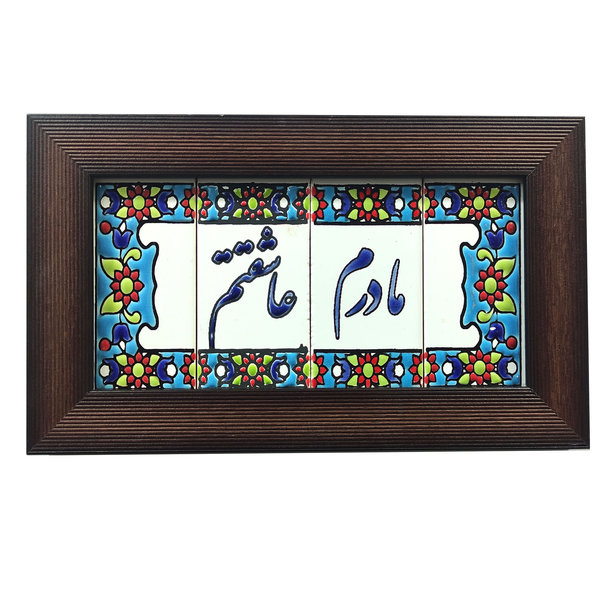 تابلو کاشی طرح مادرم عاشقتم مدل 25