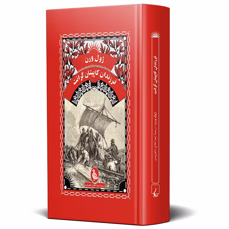 فرزندان کاپیتان گرانت