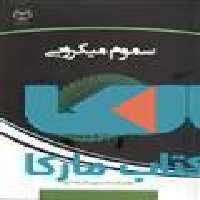 سموم میکروبی نشر جهاد دانشگاهی