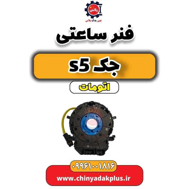 فنر ساعتی جک s5 اتومات