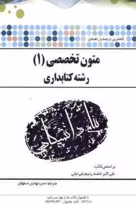 متون تخصصی 1 ( رحیم علی جانی – حسن جهانبان اسفهلان ) کاملترین ترجمه و راهنمای