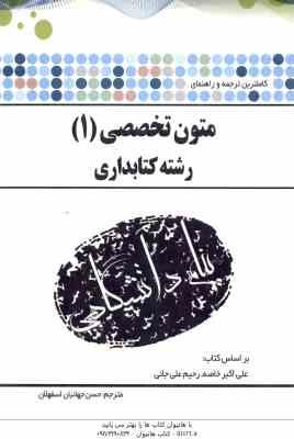 متون تخصصی 1 ( رحیم علی جانی – حسن جهانبان اسفهلان ) کاملترین ترجمه و راهنمای