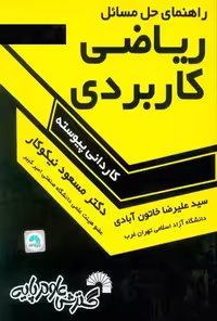 گسترش حل ریاضی کاربردی کاردانی پیوسته - کتاب‌فروشی کوچه کتاب