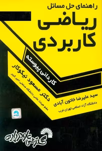 گسترش حل ریاضی کاربردی کاردانی پیوسته - کتاب‌فروشی کوچه کتاب