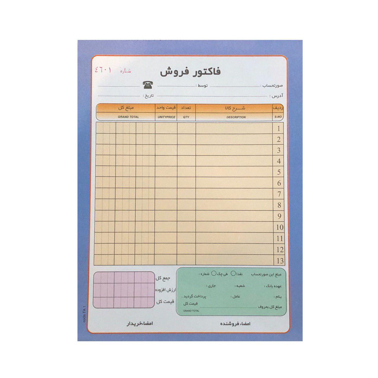 فاکتور فروش کوچک رنگی اعلا سایز 16.5*11.5 ده دسته