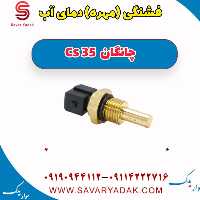 فشنگی (مهره) دمای آب چانگان Cs 35