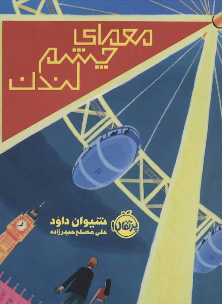 معمای چشم لندن - کتابفروشی کوچه کتاب