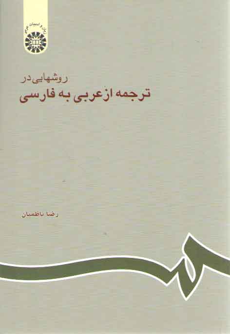 خرید کتاب روشهایی در ترجمه از عربی به فارسی (کد 602) — کتابسرای طه