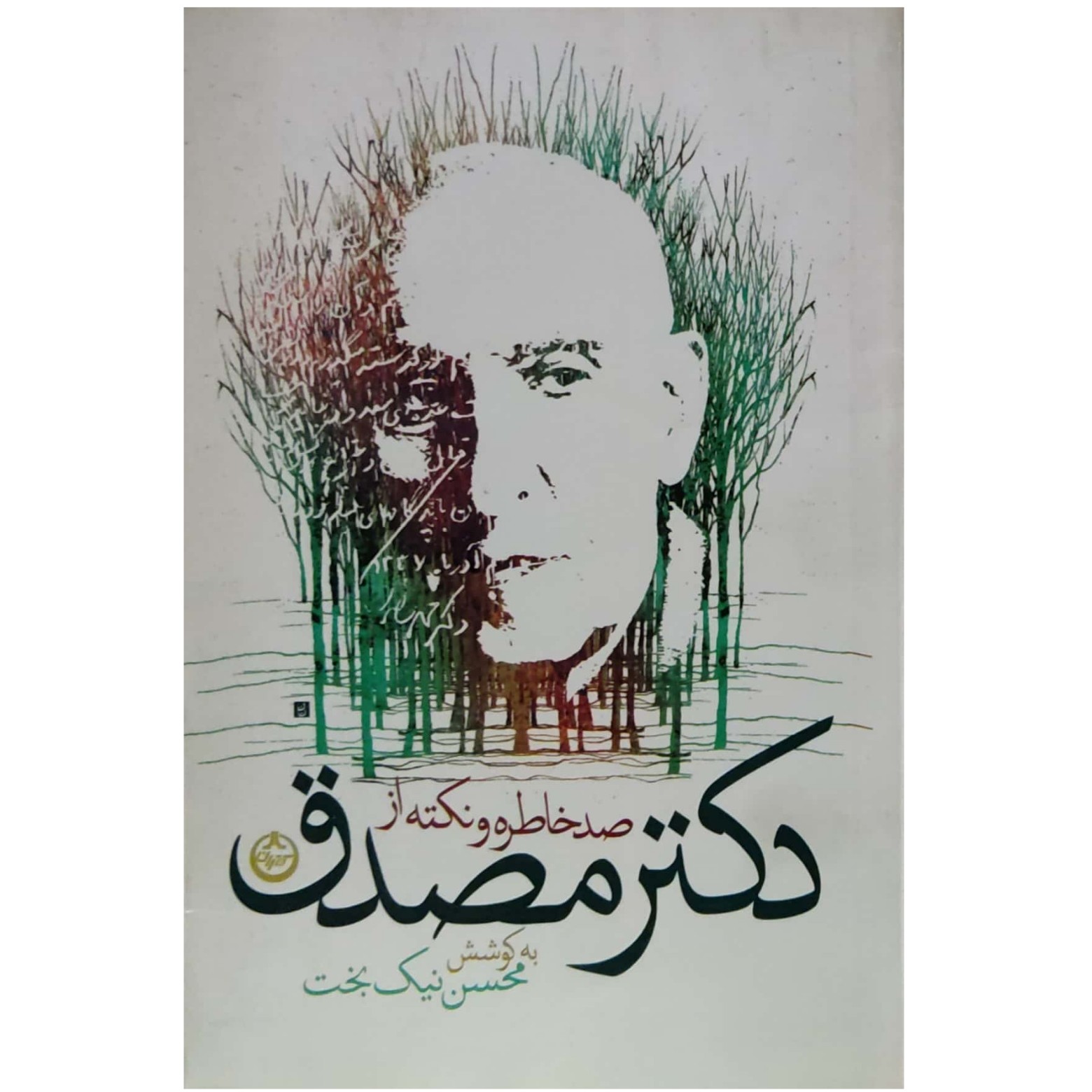 صد خاطره و نکته از دکتر مصدق با دو یادداشت کوتاه از دکتر محمود مصدق و خسرو سیف