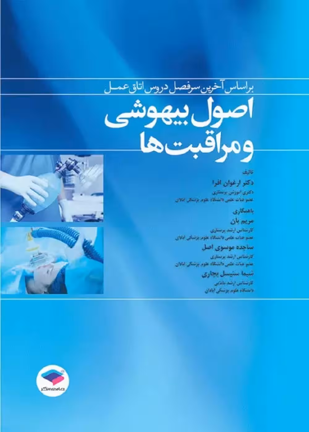 اصول بیهوشی و مراقبت ها