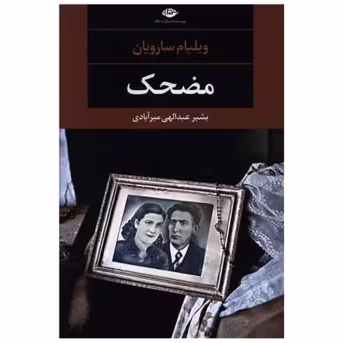 کتاب مضحک اثر ویلیام سارویان