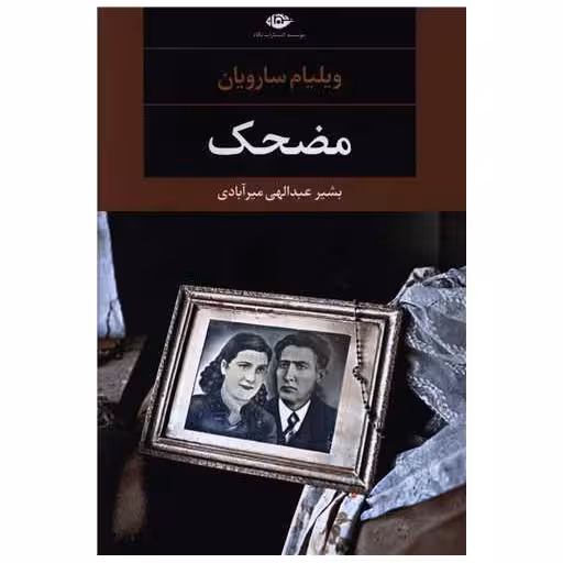 کتاب مضحک اثر ویلیام سارویان