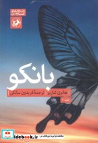 قیمت و خرید کتاب بانکو اثر هانری شاریر | ایده بوک
