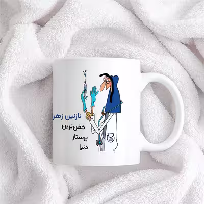 ماگ حس آمیزی طرح پرستار مدل نازنین زهرا