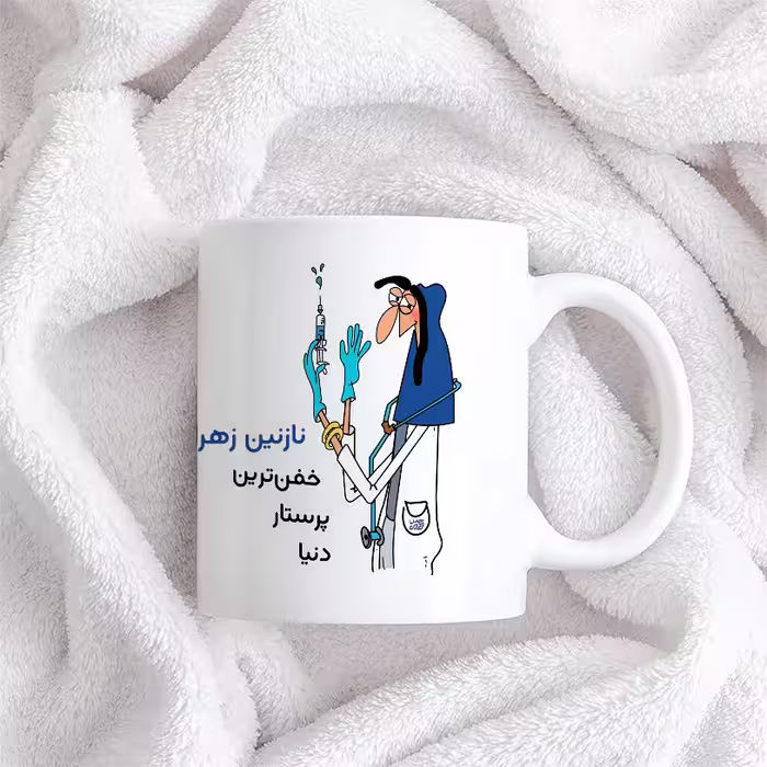 ماگ حس آمیزی طرح پرستار مدل نازنین زهرا