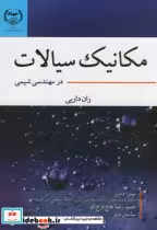 قیمت و خرید کتاب مکانیک سیالات در مهندسی شیمی | ایده بوک