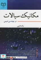 قیمت و خرید کتاب مکانیک سیالات در مهندسی شیمی | ایده بوک