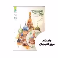 آموزش زبان روسی راه روسیه 3 نویسنده دکتر علی رضا اکبرپور