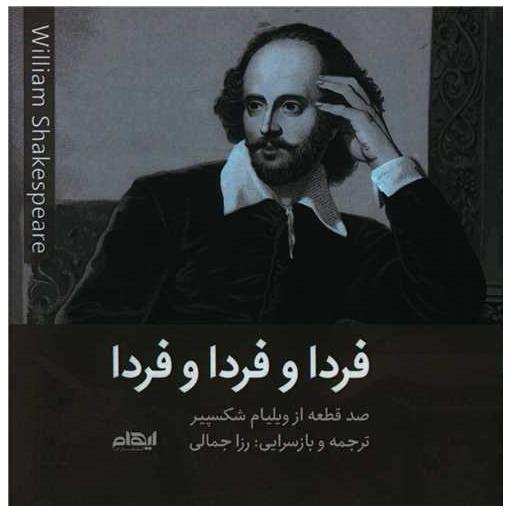 کتاب فردا و فردا و فردا (خشتی) اثر ویلیام شکسپیر