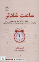 قیمت و خرید کتاب ساعت شادتر اثر کیسی هلمز | ایده بوک