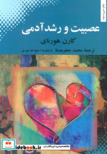 قیمت و خرید کتاب عصبیت و رشد آدمی اثر کارن هورنای | ایده بوک