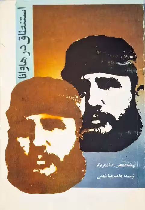 استنطاق در هاوانا نوشته هانس م. انستربرگر