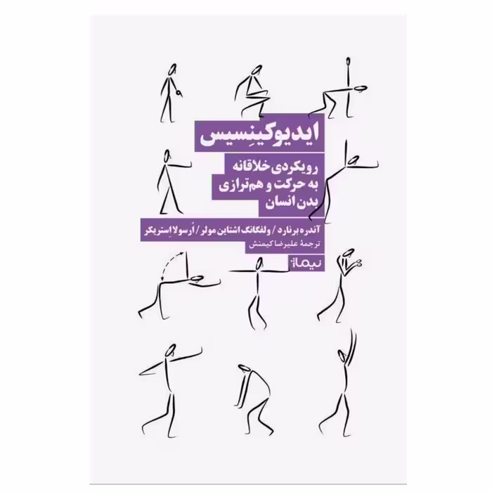 کتاب ایدیوکینسیس اثر جمعی از نویسندگان نشر نیماژ