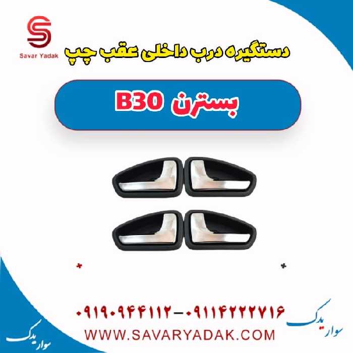 دستگیره درب داخلی عقب چپ بسترن B30