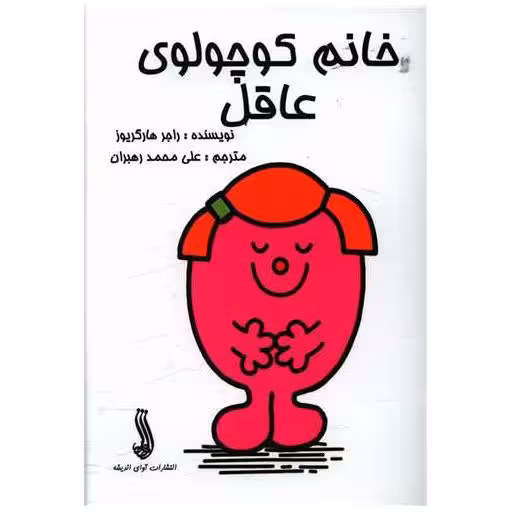 کتاب خانم کوچولوی عاقل (جیبی)(آوای اندیشه) اثر راجر هارگریوز