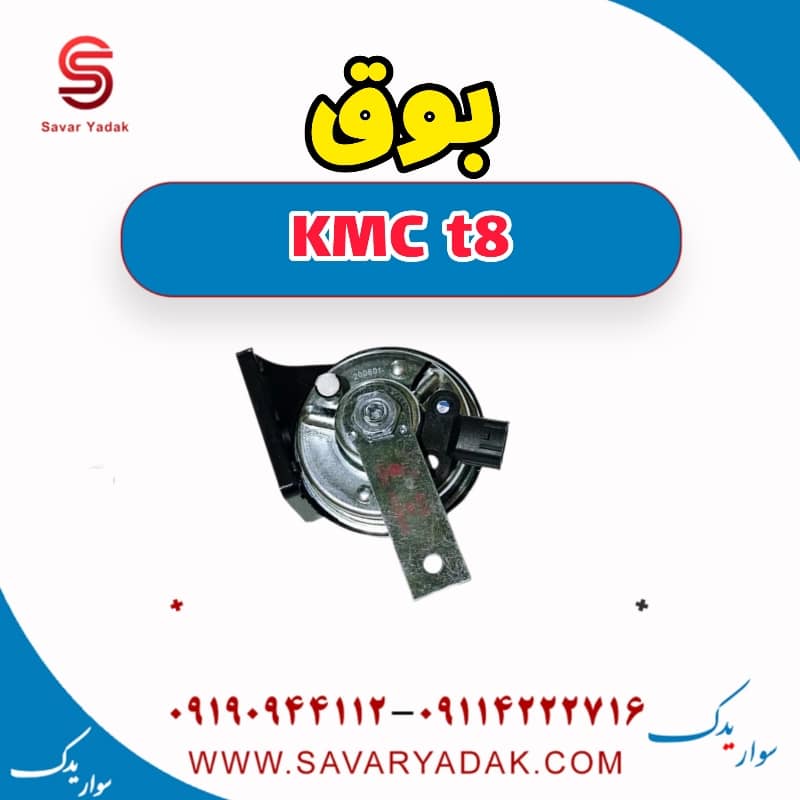 بوق KMC t8