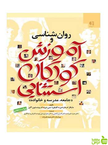 روانشناسی و آموزش کودکان استثنایی وینستون اگن دانژه - تخفیف ویژه