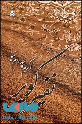 نفیر کویر نشر قطره