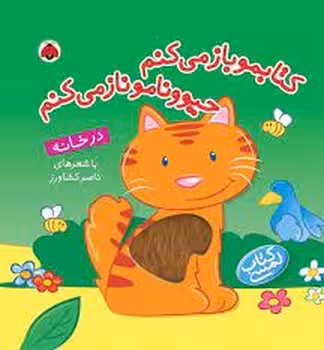 کتابمو باز مبکنم: در خانه (کتاب لمسی) | مرکز فرهنگی آبی