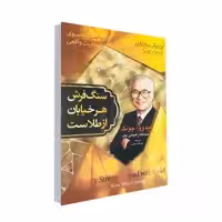 كتاب سنگفرش هر خيابان از طلاست اثر كيم وو - چونگ نشر آسمان علم