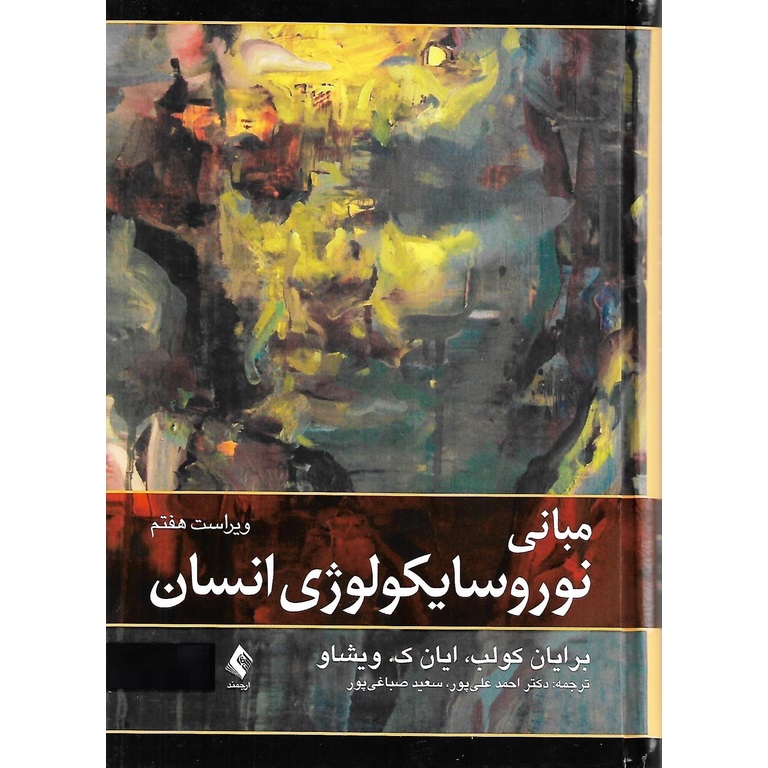 مبانی نوروسایکولوژی انسان جلد اول (ویراست هفتم)