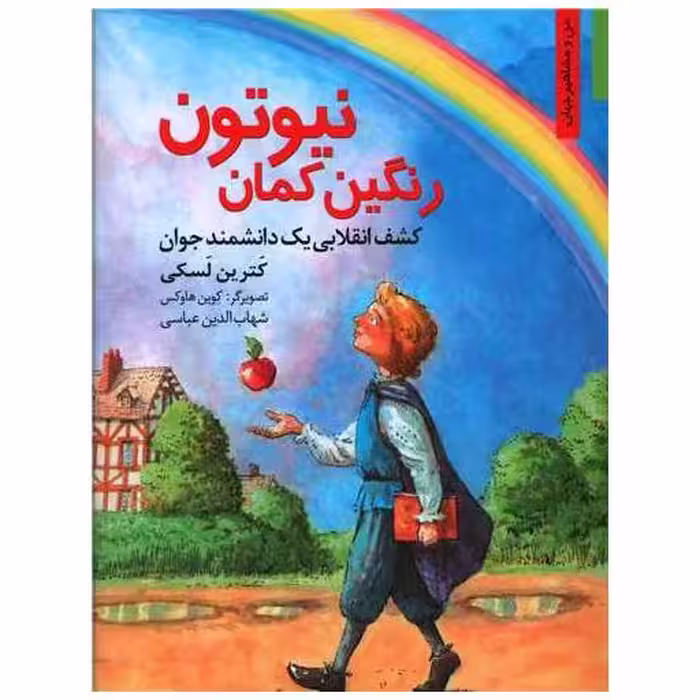 کتاب رنگین کمان نیوتون اثر کترین لسکی