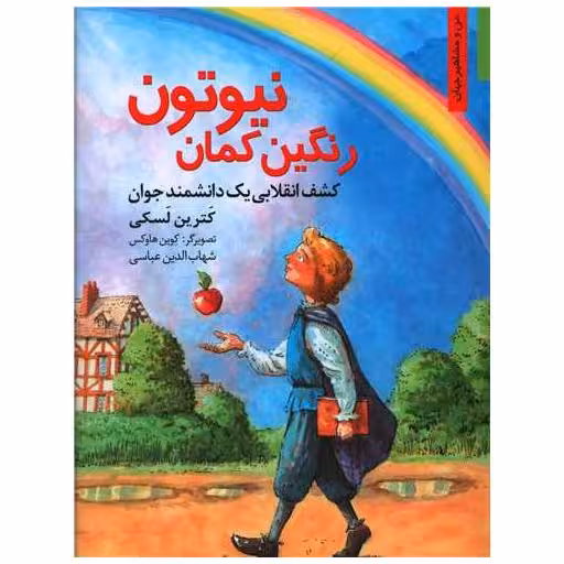 کتاب رنگین کمان نیوتون اثر کترین لسکی
