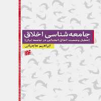 کتاب جامعه شناسي اخلاق ( تحليل وضعيت اخلاق اجتماعي در جامعه ايران ) اثر ابراهيم حاجياني انتشارات جامعه شناسان