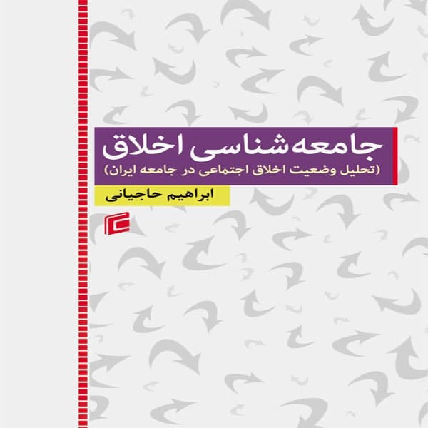 کتاب جامعه شناسي اخلاق ( تحليل وضعيت اخلاق اجتماعي در جامعه ايران ) اثر ابراهيم حاجياني انتشارات جامعه شناسان