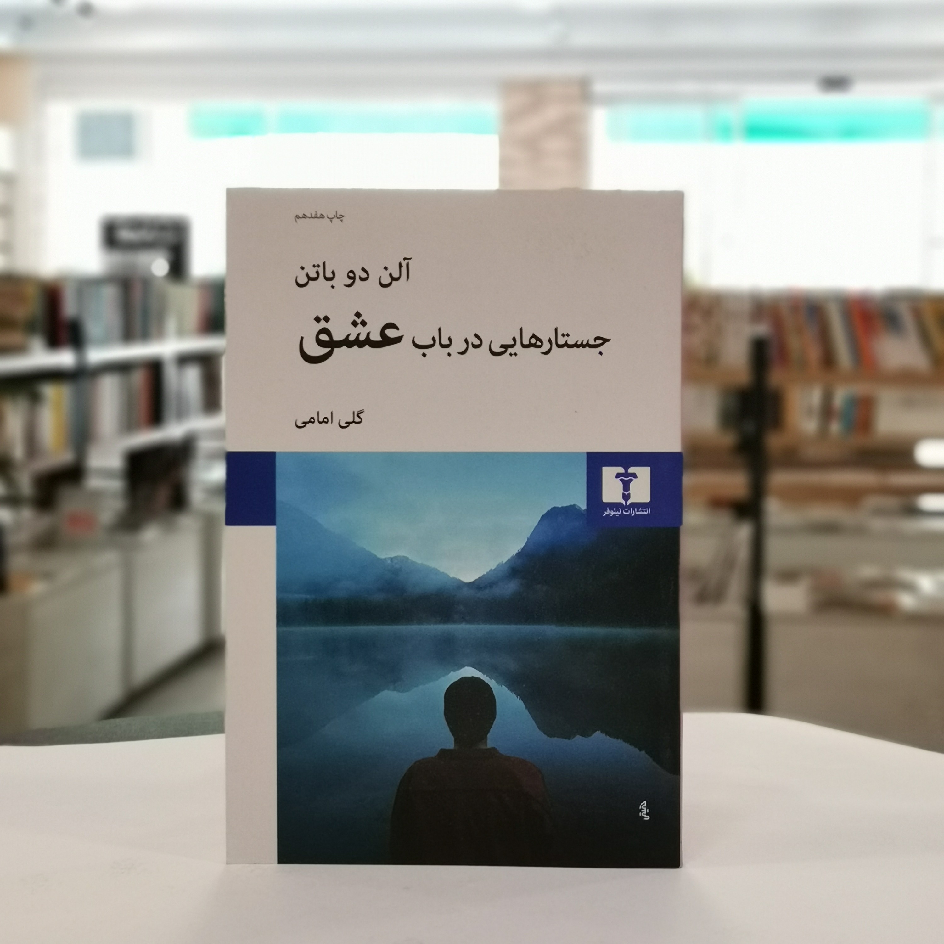 کتاب جستارهایی در باب عشق اثر  آلن دوباتن مترجم	گلی امامی از انتشارات  نیلوفر