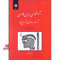 آواشناسی زبان فارسی (آواها و ساخت آوایی هجا) - فروشگاه کتاب اشراق